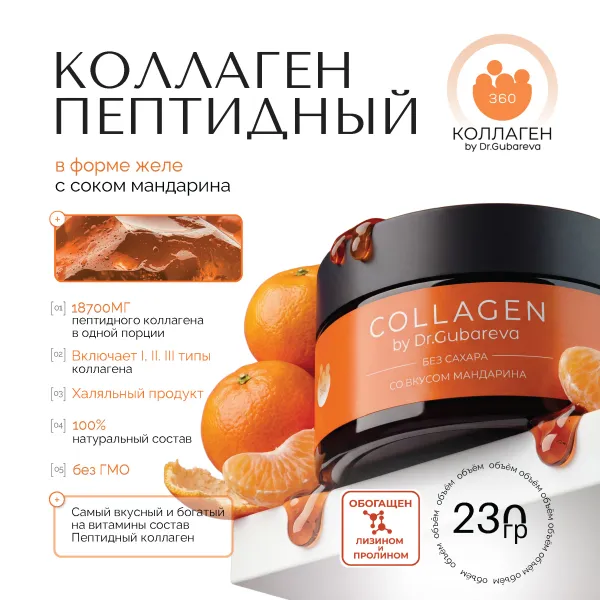 Пептидный коллаген с соком мандарина, банка 230 г